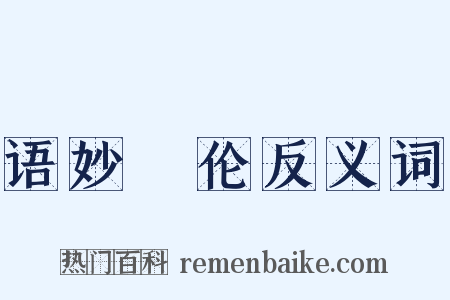 语妙絶伦反义词是什么意思的图片